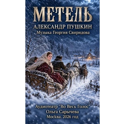 Пушкин А. С. «Метель»