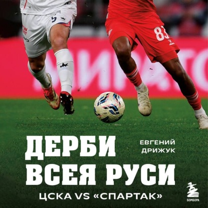 Дерби всея Руси. ЦСКА vs «Спартак»