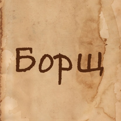 Борщ