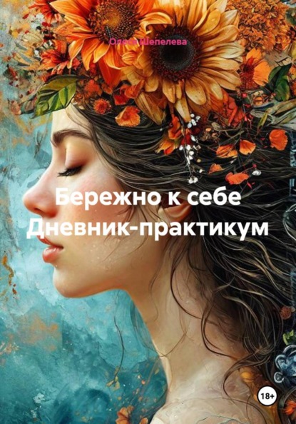 Бережно к себе Дневник-практикум
