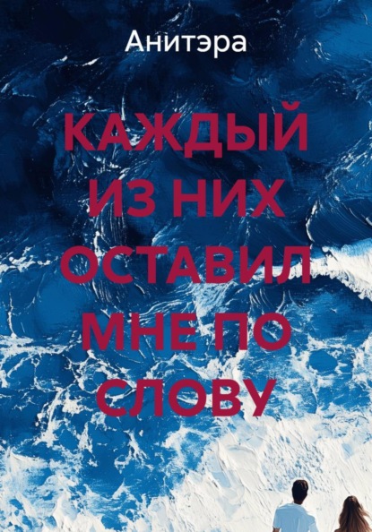 КАЖДЫЙ ИЗ НИХ ОСТАВИЛ МНЕ ПО СЛОВУ