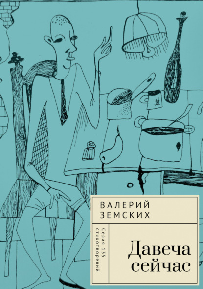 Давеча сейчас