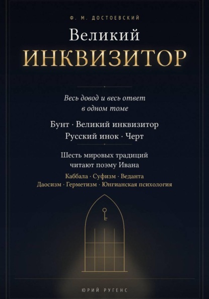 Великий инквизитор. Полный текст через шесть мировых традиций