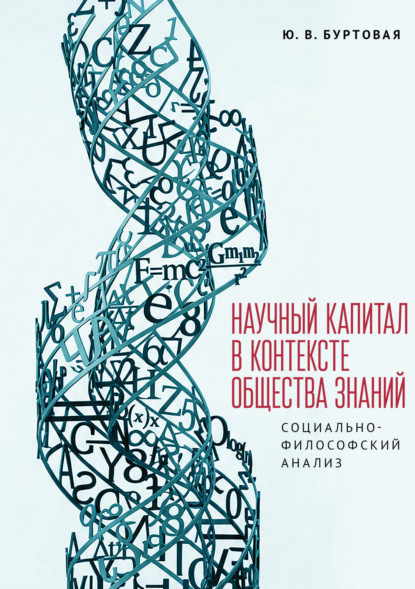 Научный капитал в контексте общества знаний: социально – философский анализ. Монография