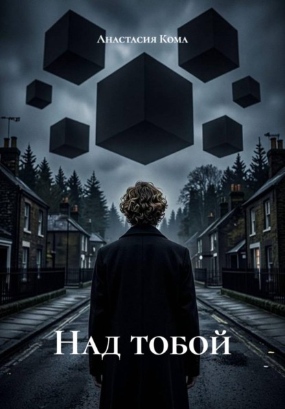 Над тобой