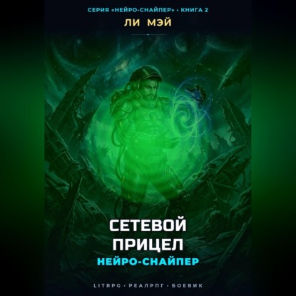 Нейро-Снайпер: Сетевой прицел