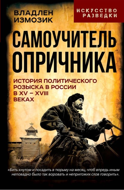 Самоучитель опричника. История политического розыска в России в XV–XVIII веках