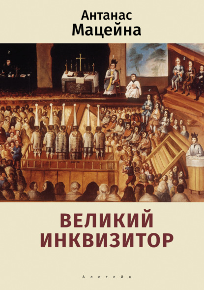 Великий инквизитор