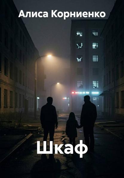 Шкаф
