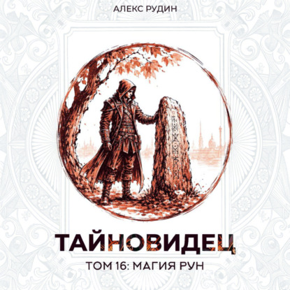 Тайновидец. Том 16: Магия рун