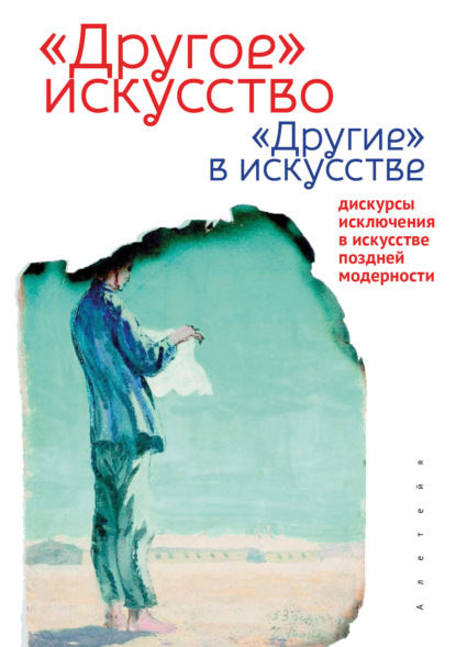 «Другое» искусство «Другие» в искусстве: дискурсы исключения в искусстве поздней модерности