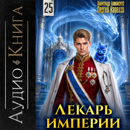 Лекарь Империи 25