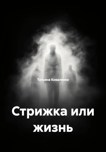 Стрижка или жизнь