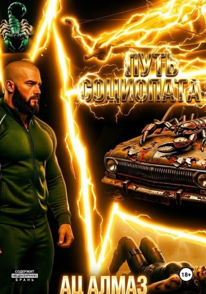 Путь социопата 3