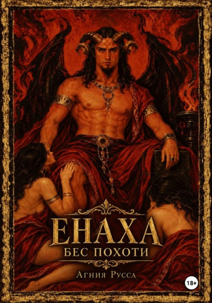 Енаха. Бес похоти