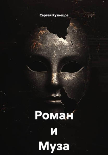 Роман и Муза . Размышления