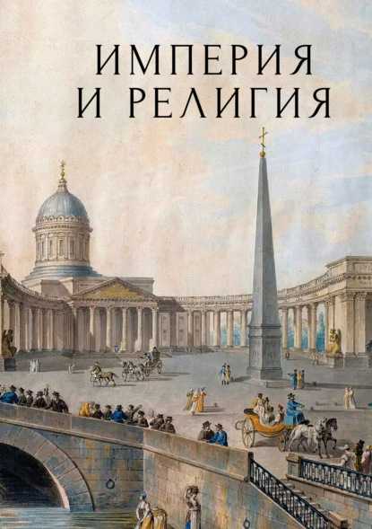 Империя и религия. К 125-летию Петербургских религиозно- философских собраний 1901–1903 гг.