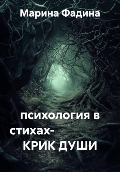 психология в стихах-                    КРИК ДУШИ