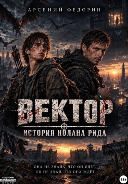Вектор: История Нолана Рида