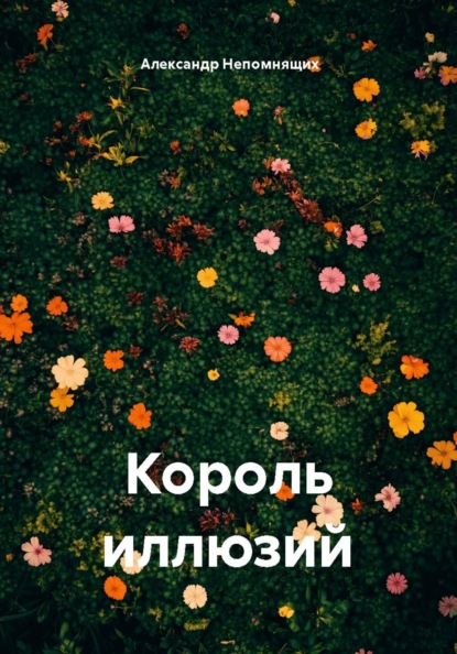 Король иллюзий