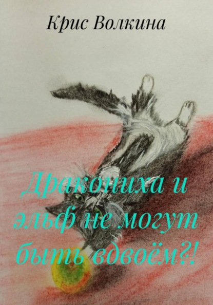 Дракониха и эльф не могут быть вдвоём?!