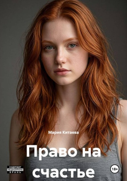 Право на счастье