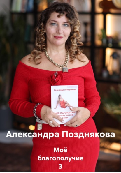 Моё благополучие 3