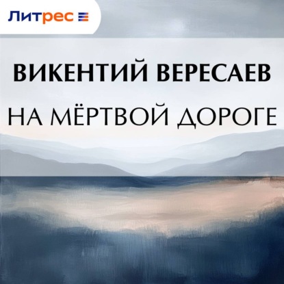 На мёртвой дороге