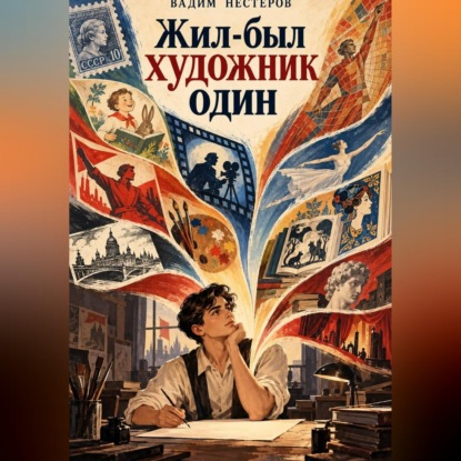 Жил-был художник один...