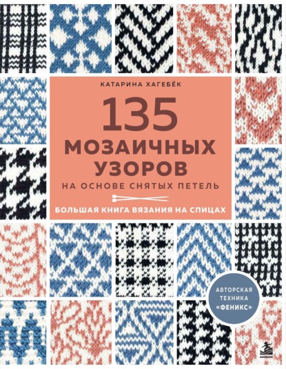 135 мозаичных узоров на основе снятых петель. Большая книга вязания на спицах