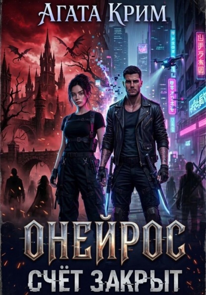 Онейрос. Счёт закрыт.