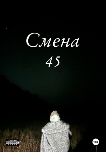 Смена 45
