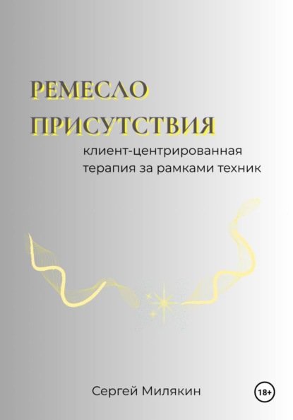 Ремесло присутствия: Клиент-центрированная терапия за рамками техник
