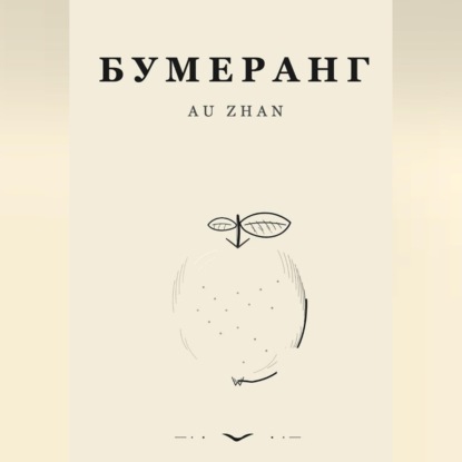 Бумеранг