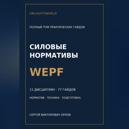 Силовые нормативы WEPF. Полный том практических гайдов
