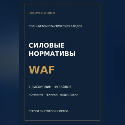 Силовые нормативы WAF. Полный том практических гайдов