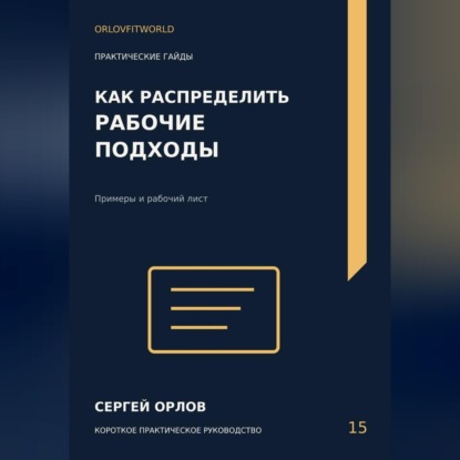 Как распределить рабочие подходы