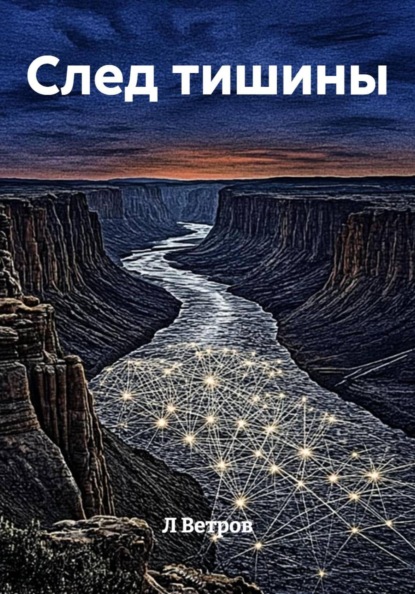 След тишины