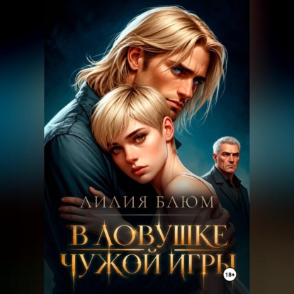 В ловушке чужой игры