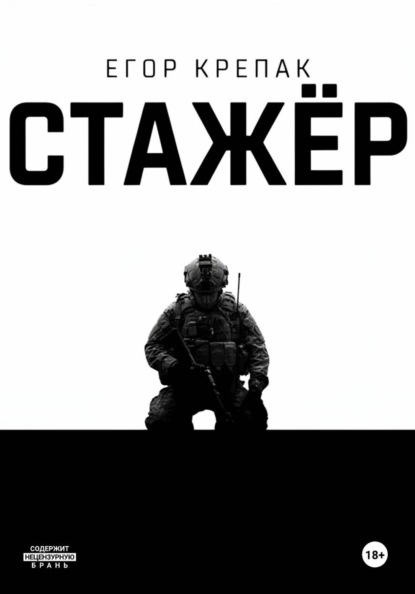 Стажёр