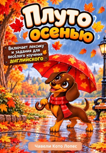 Плуто осенью