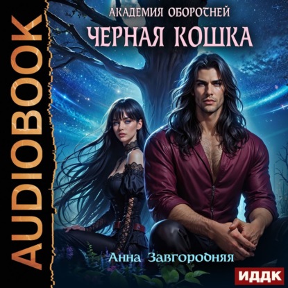 Академия оборотней. Черная кошка