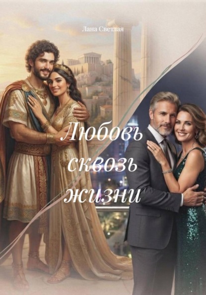 Любовь сквозь жизни