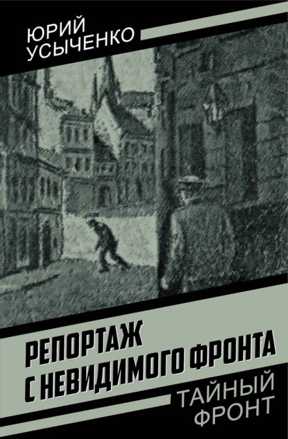 Репортаж с невидимого фронта. Улица без рассвета