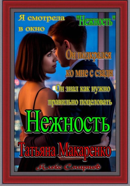 "Нежность" Татьяна Макаренко Алекс Смирнов Роман. Рассказ.