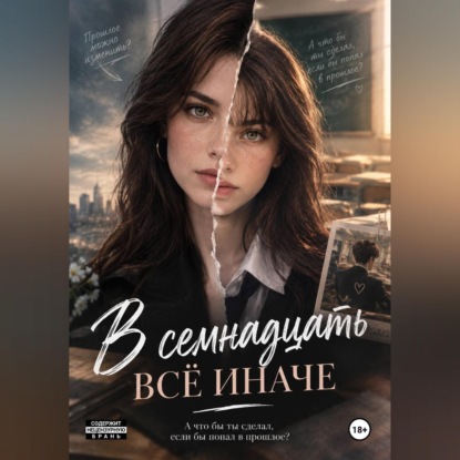 В семнадцать все иначе