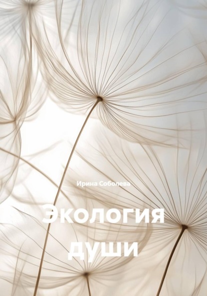 Экология души