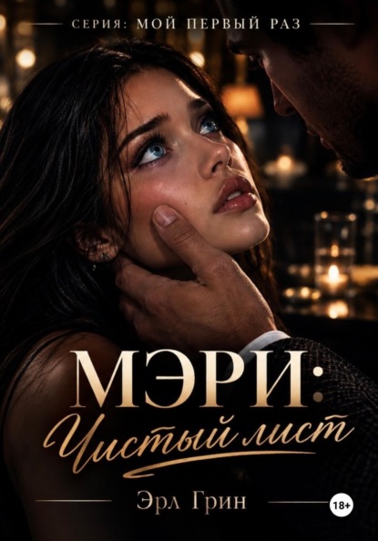 Мэри: чистый лист