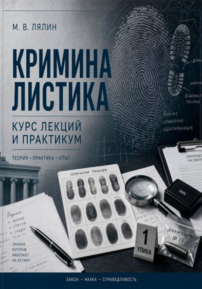 Криминалистика. Курс лекций и практикум