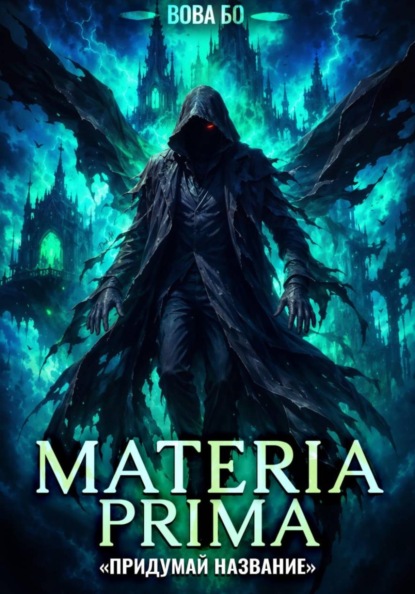 Materia Prima-8. Придумай Название